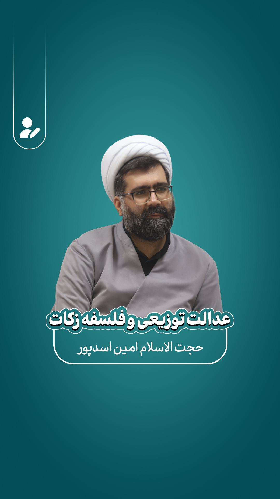 عدالت توزیعی و فلسفه زکات