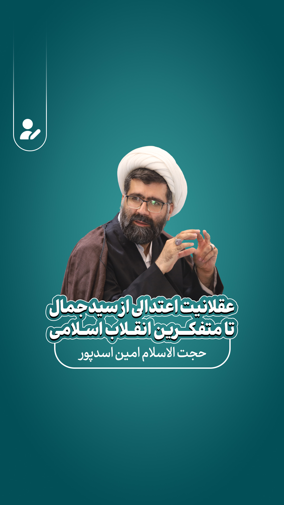 عقلانیت اعتدالی از سیدجمال تا متفکرین انقلاب اسلامی