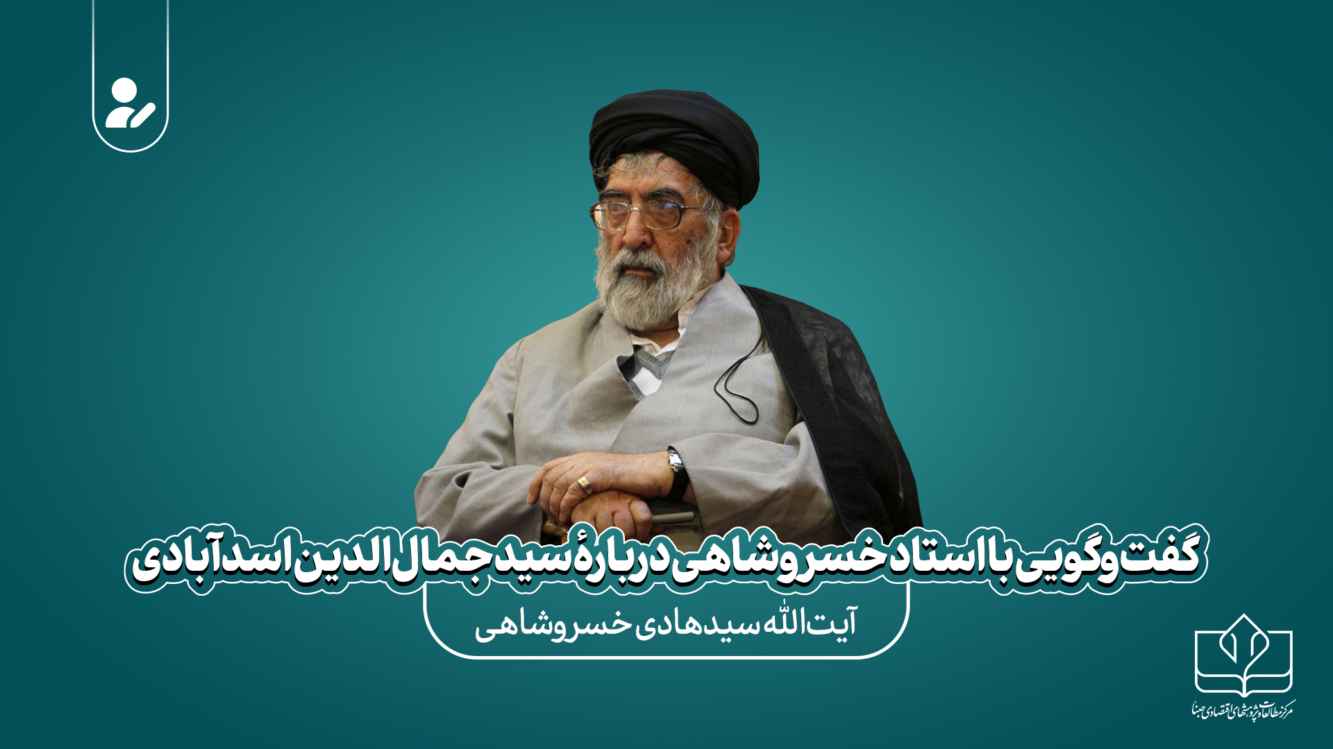 گفت‌وگو با استاد خسروشاهی دربارۀ سیدجمال‌الدین اسدآبادی