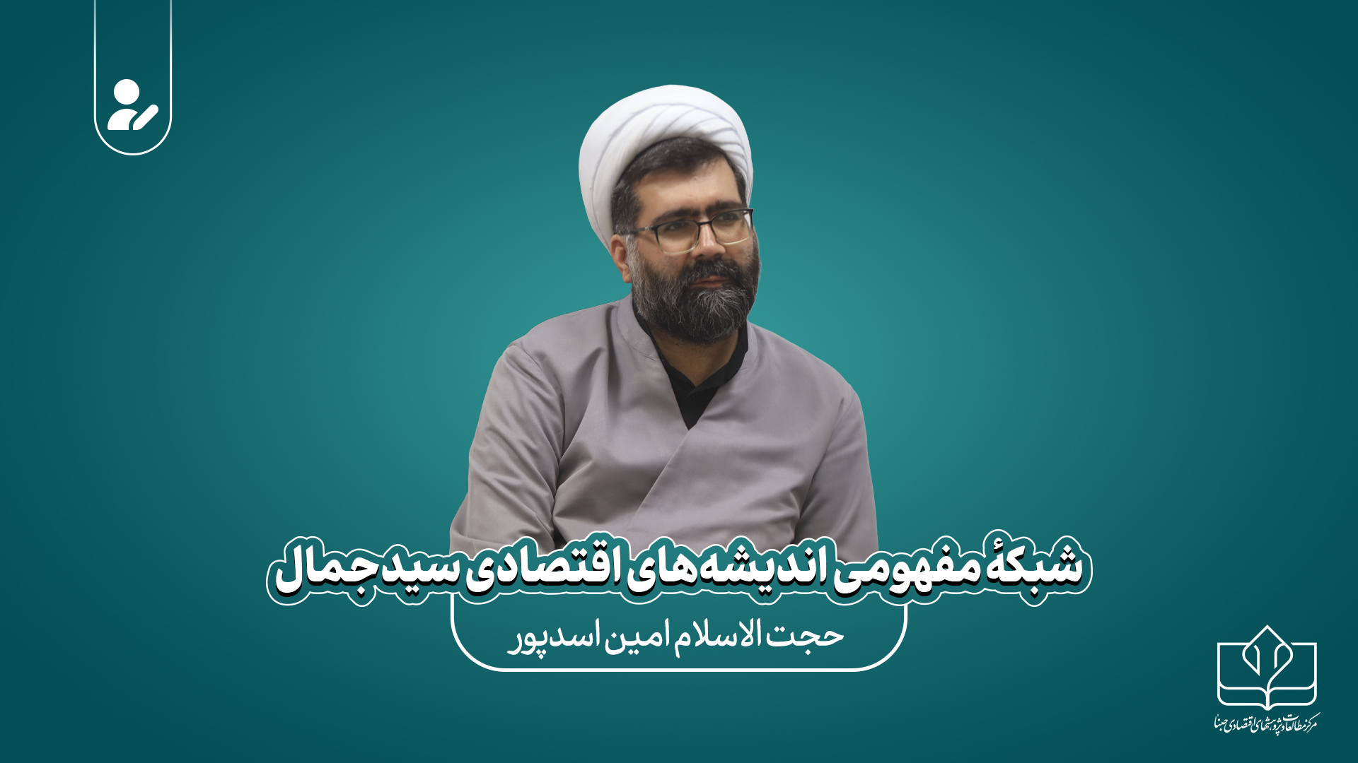 شبکۀ مفهومی اندیشه‌های اقتصادی سیدجمال
