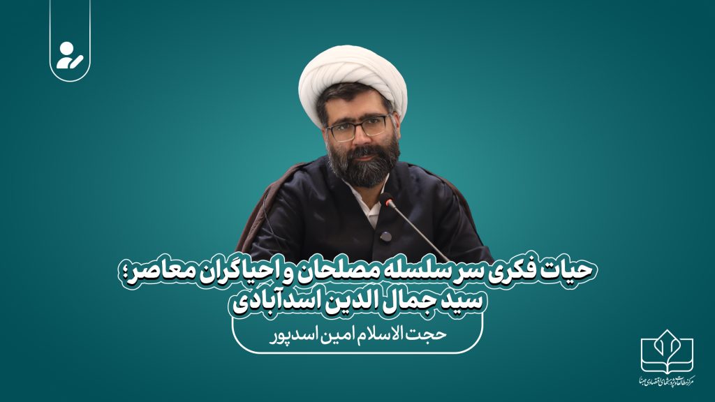 حیات فکری سر سلسله مصلحان و احیاگران معاصر؛ سید جمال الدین اسدآبادی