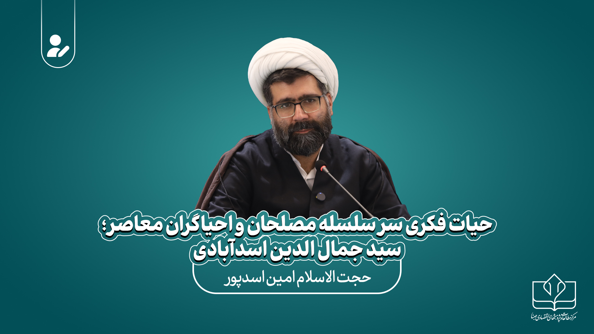 حیات فکری سر سلسله مصلحان و احیاگران معاصر؛ سید جمال الدین اسدآبادی