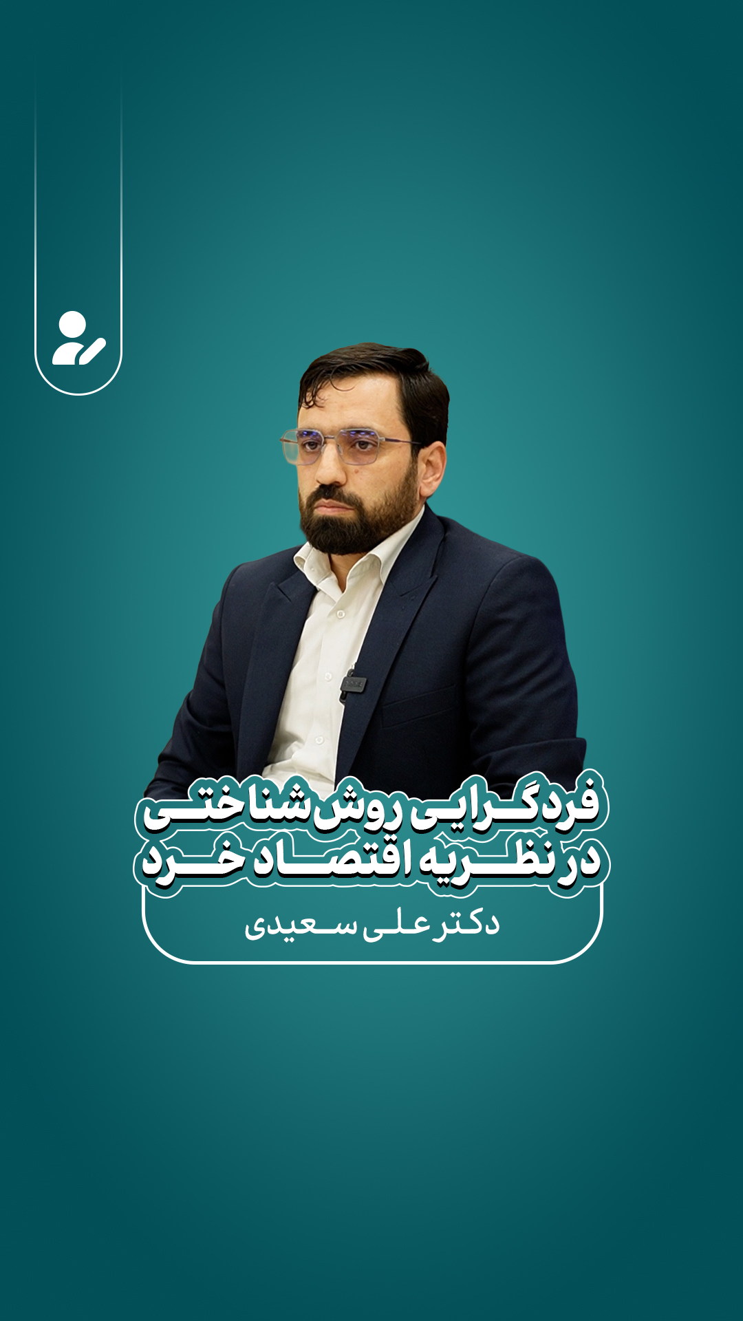 فردگرایی روششناختی در نظریه اقتصاد خرد