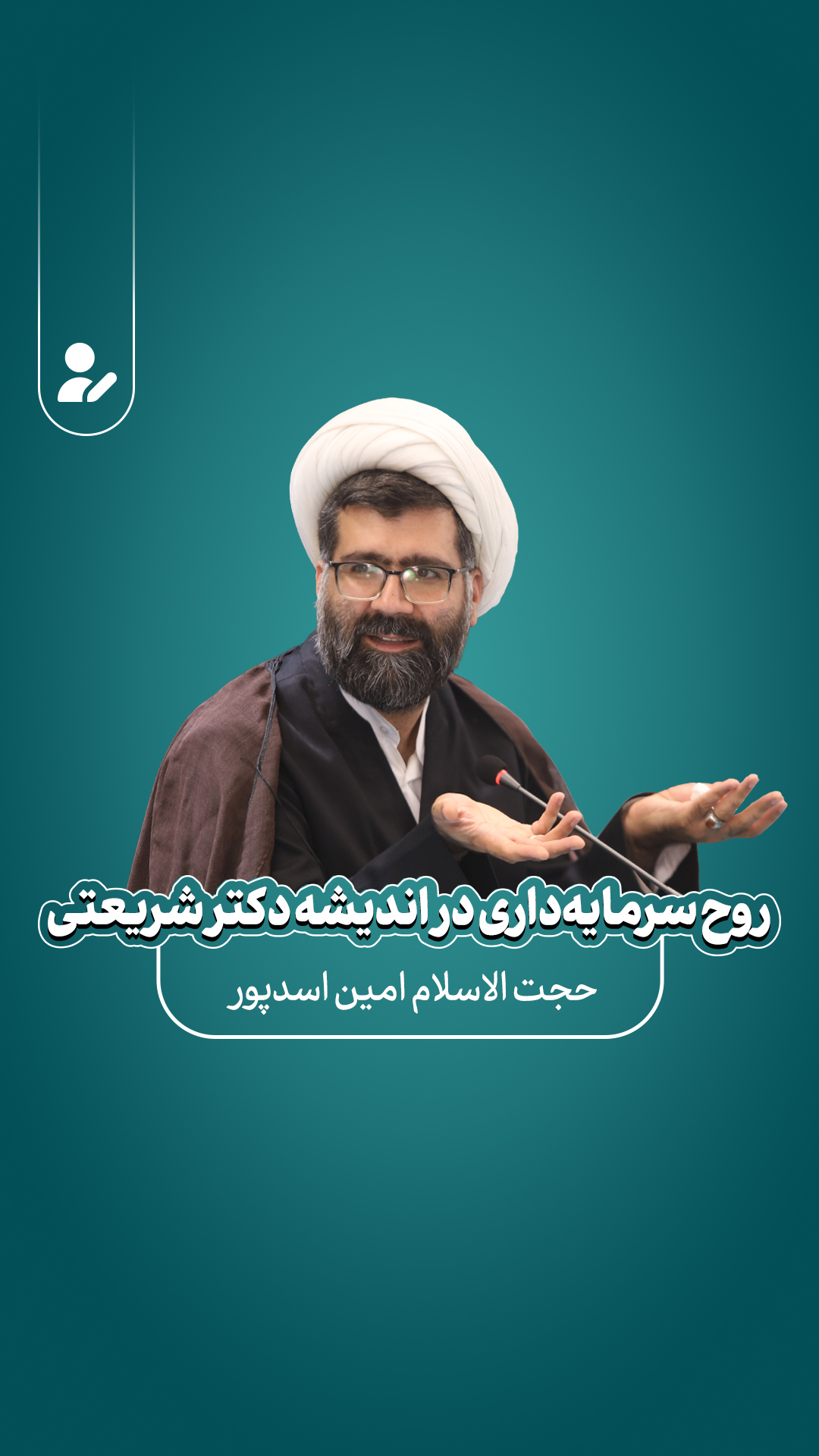 روح سرمایه داری در اندیشه دکتر علی شریعتی