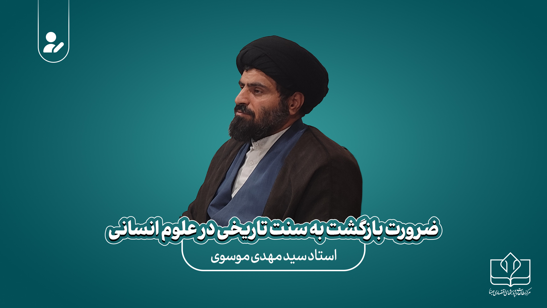 ضرورت بازگشت به سنت تاریخی در علوم انسانی