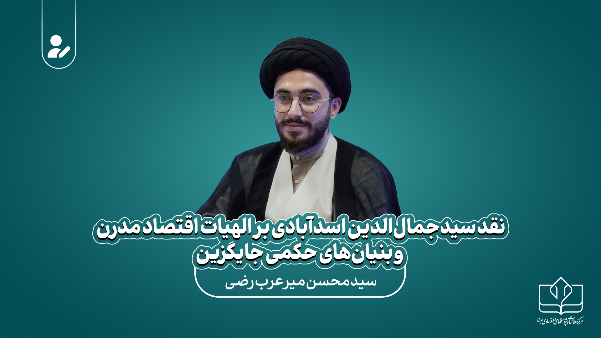 نقد سیدجمال‌الدین اسدآبادی بر الهیات اقتصاد مدرن و بنیان‌های حکمی جایگزین