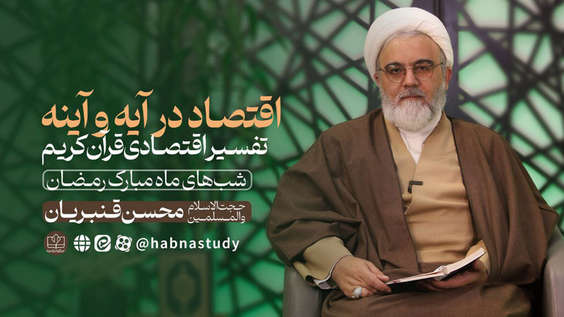 اقتصاد در آیه و آینه محل نشر: صفحات مجازی مرکز پژوهشهای اقتصادی حبنا