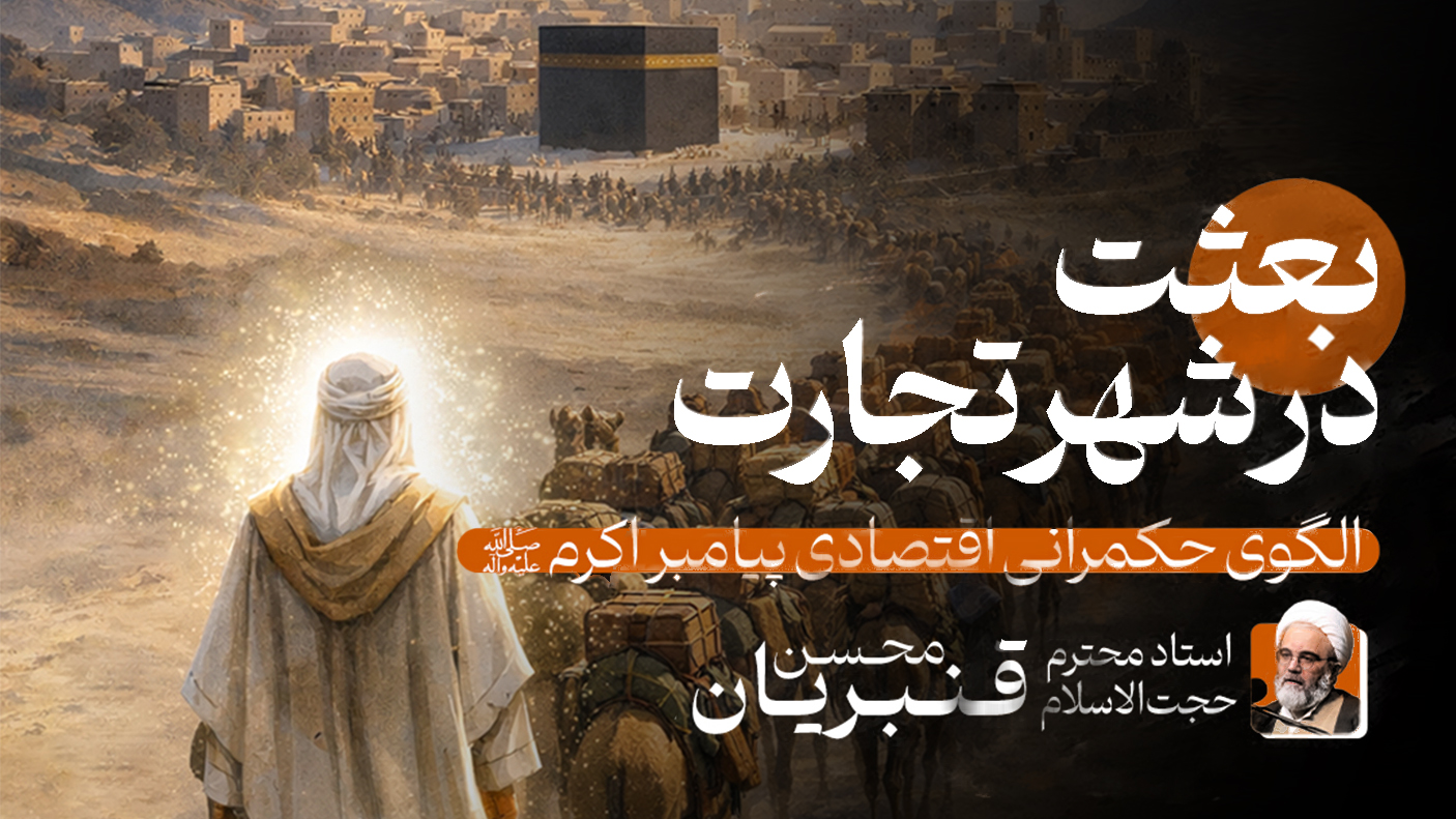 بعثت در شهر تجارت