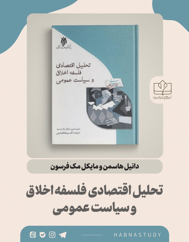 تحلیل اقتصادی فلسفه اخلاق و سیاست عمومی
