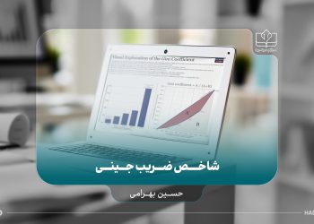 شاخص ضریب جینی و محدودیت‌ها و انتقادهای علمی وارد بر آن