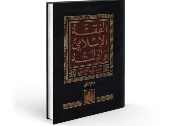الفقه-الاسلامی_1