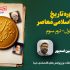 تـاریـخ اقـتـصـاد اسـلامـی معـاصـر | روایت اول (ترم سوم)